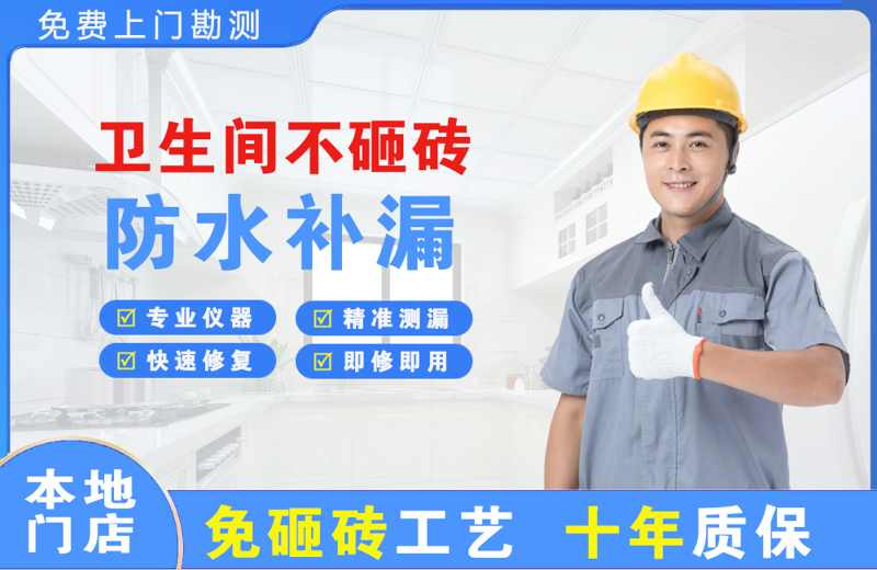 白马井卫生间不砸砖修补漏水